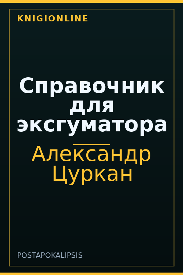 Обложка Справочник для эксгуматора