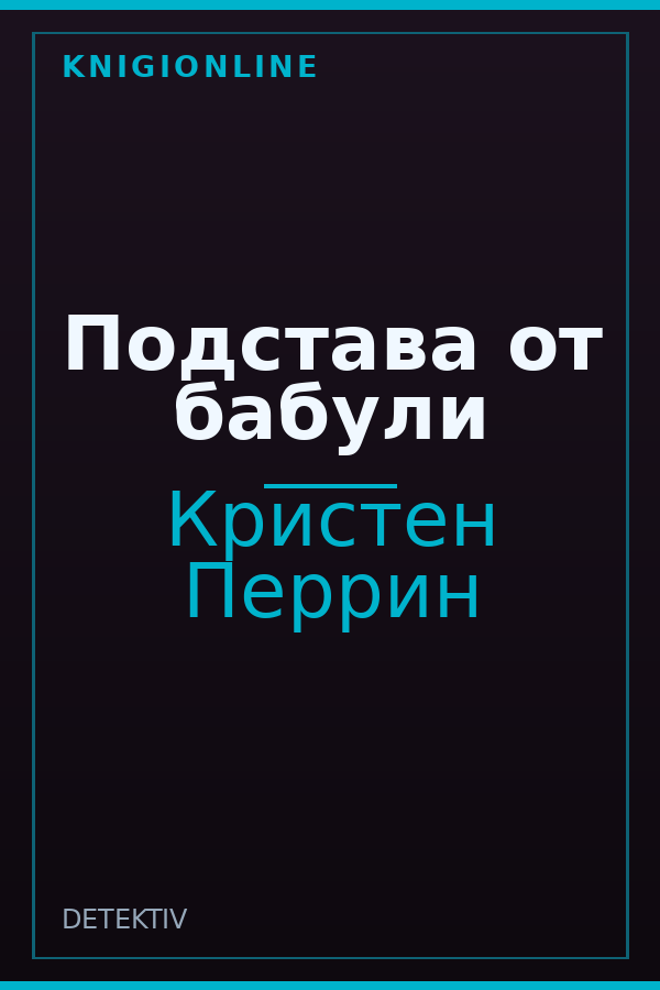 Обложка книги Подстава от бабули