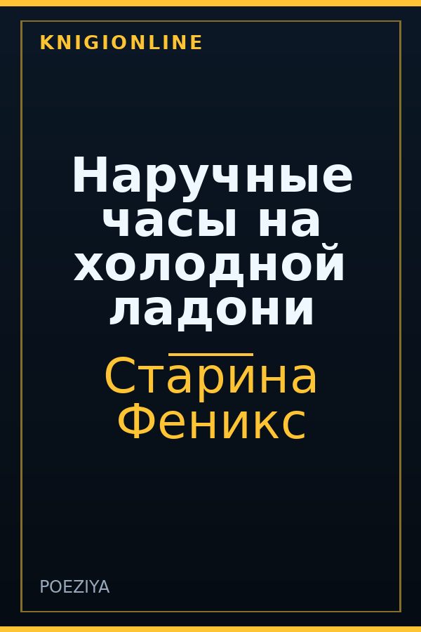 Обложка книги Наручные часы на холодной ладони