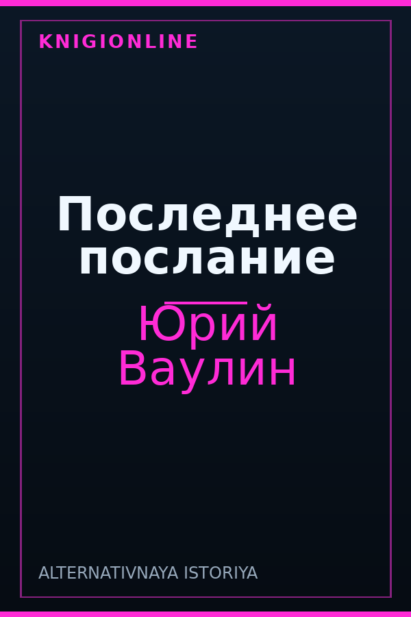 Обложка книги Последнее послание