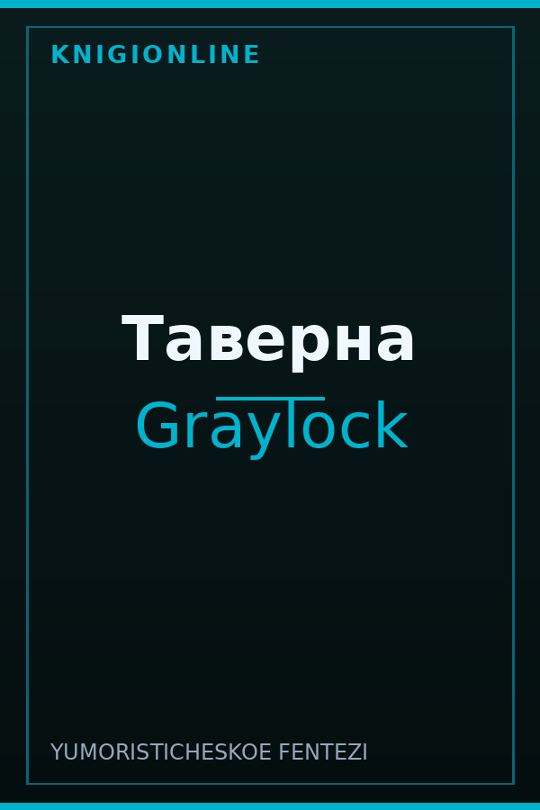Обложка книги Таверна