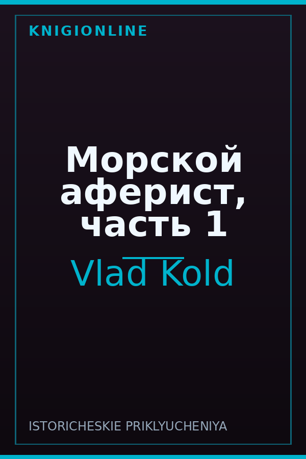 Обложка книги Морской аферист, часть 1