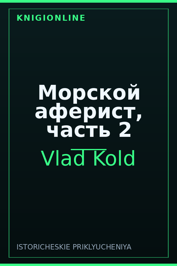 Обложка книги Морской аферист, часть 2