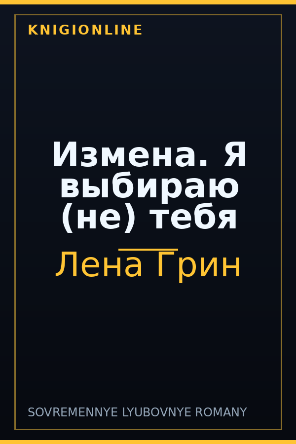 Обложка книги Измена. Я выбираю (не) тебя