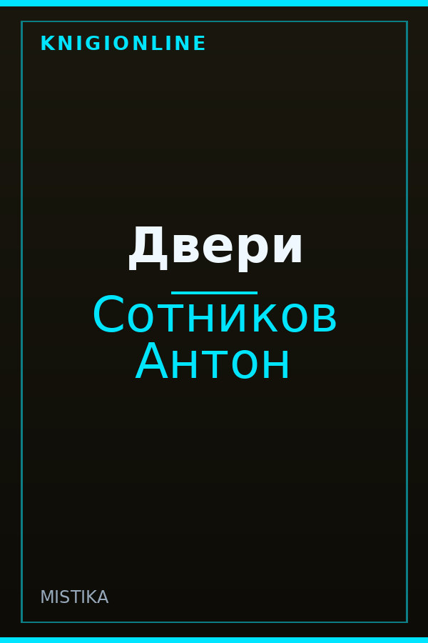 Обложка книги Двери