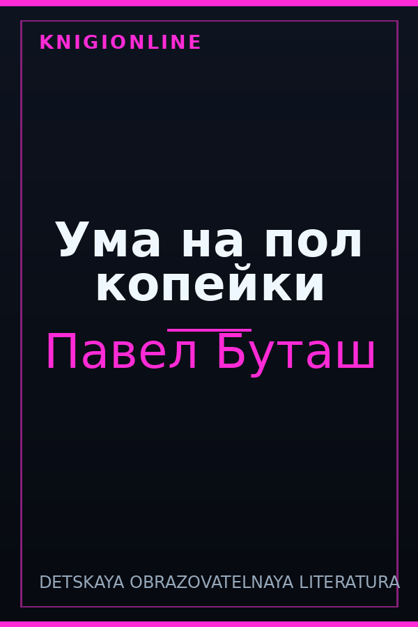 Обложка книги Ума на пол копейки