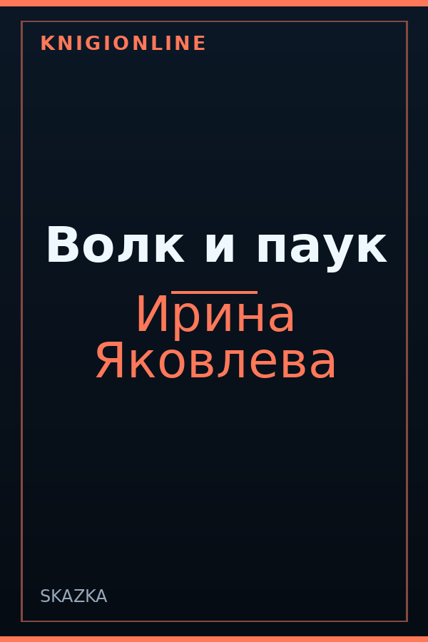 Обложка книги Волк и паук