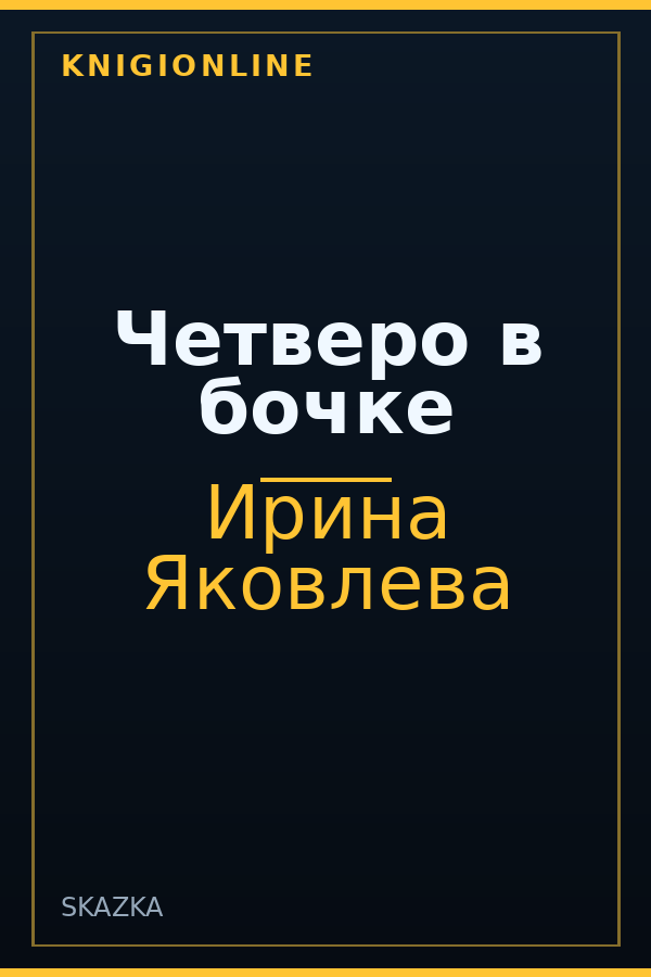 Обложка книги Четверо в бочке