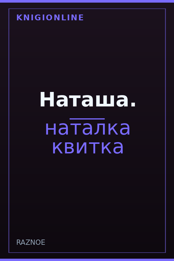 Обложка книги Наташа.