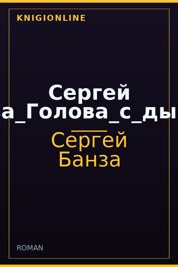 Обложка книги Сергей Банза_Голова_с_дыркой