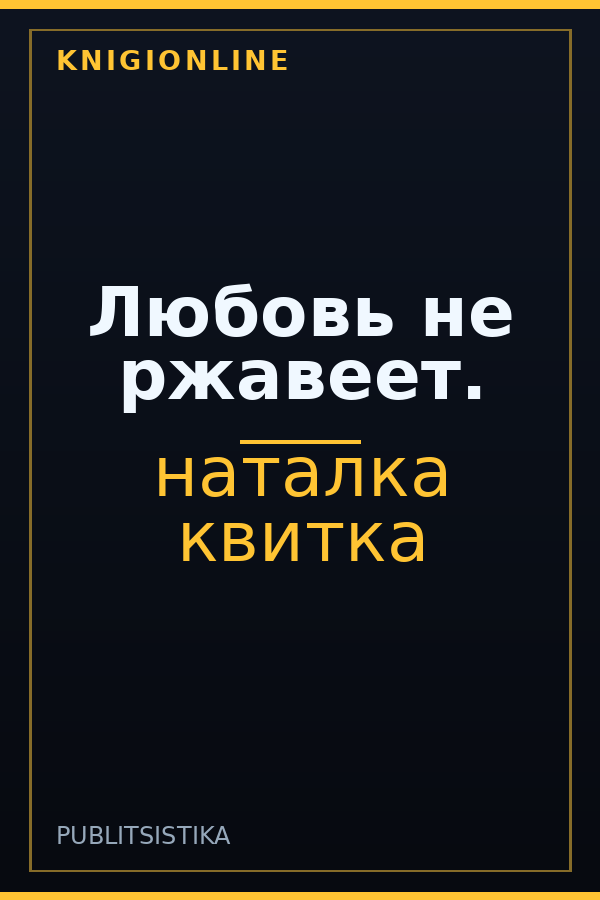 Обложка книги Любовь не ржавеет.