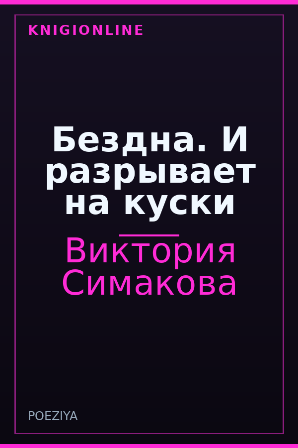 Обложка книги Бездна. И разрывает на куски