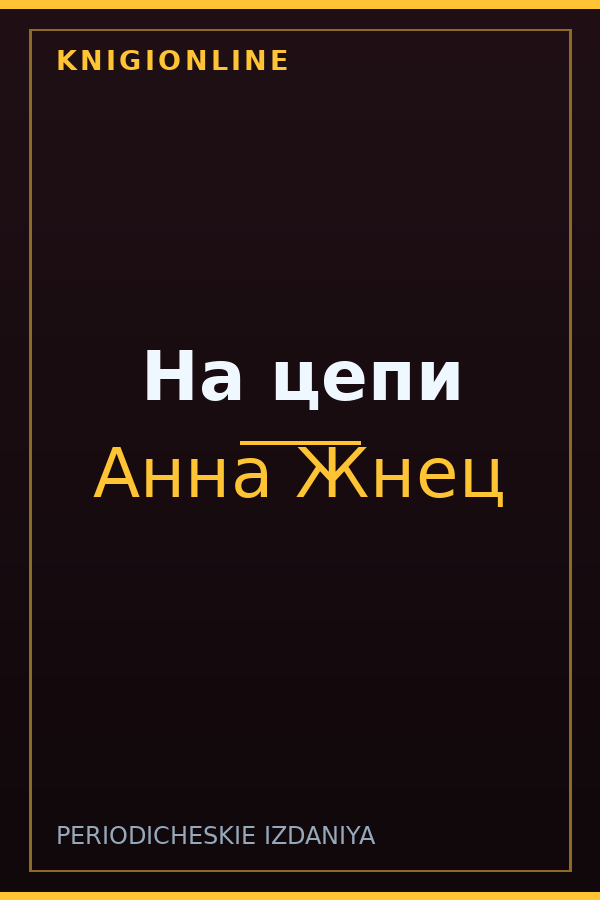 Обложка книги На цепи