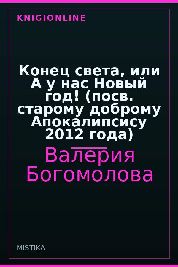 Обложка книги Конец света, или А у нас Новый год! (посв. старому доброму Апокалипсису 2012 года)
