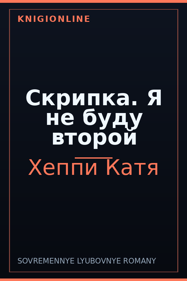 Обложка книги Скрипка. Я не буду второй