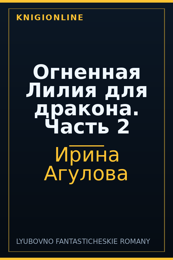 Обложка книги Огненная Лилия для дракона. Часть 2