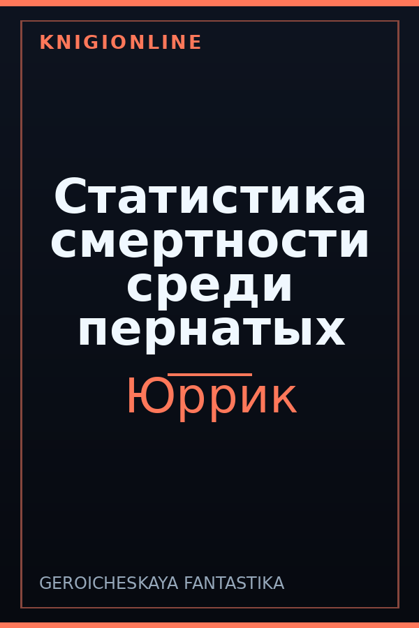 Обложка книги Статистика смертности среди пернатых