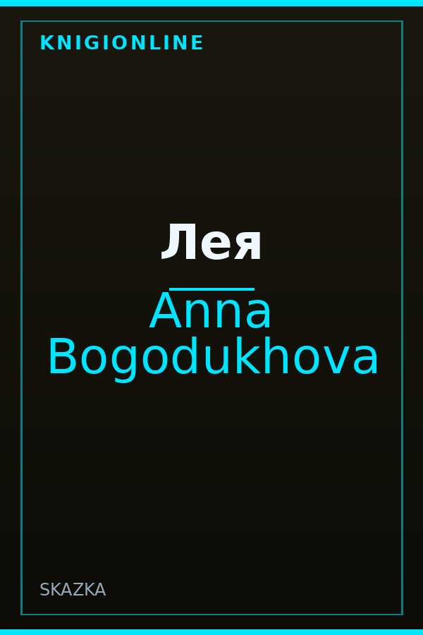 Обложка книги Лея