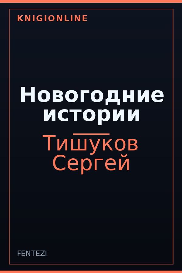 Обложка книги Новогодние истории