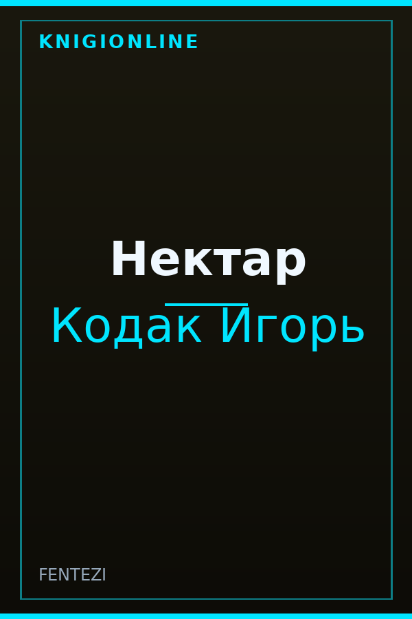 Обложка книги Нектар