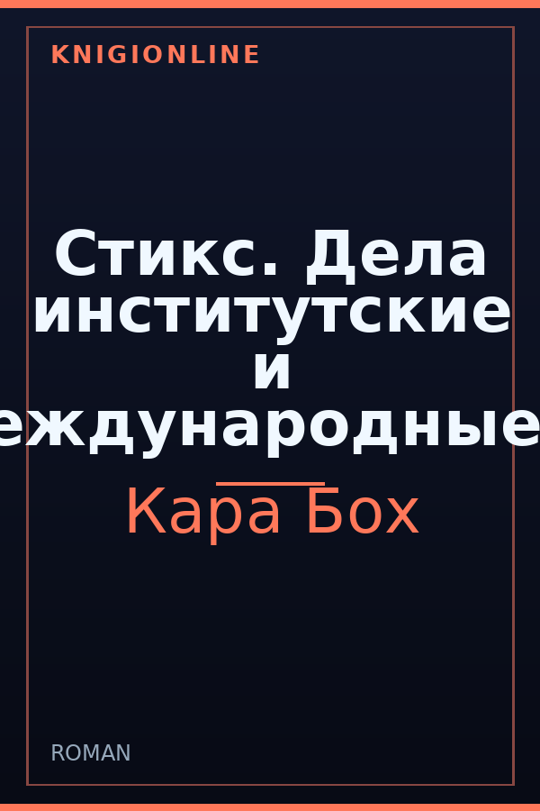 Обложка книги Стикс. Дела институтские и международные...