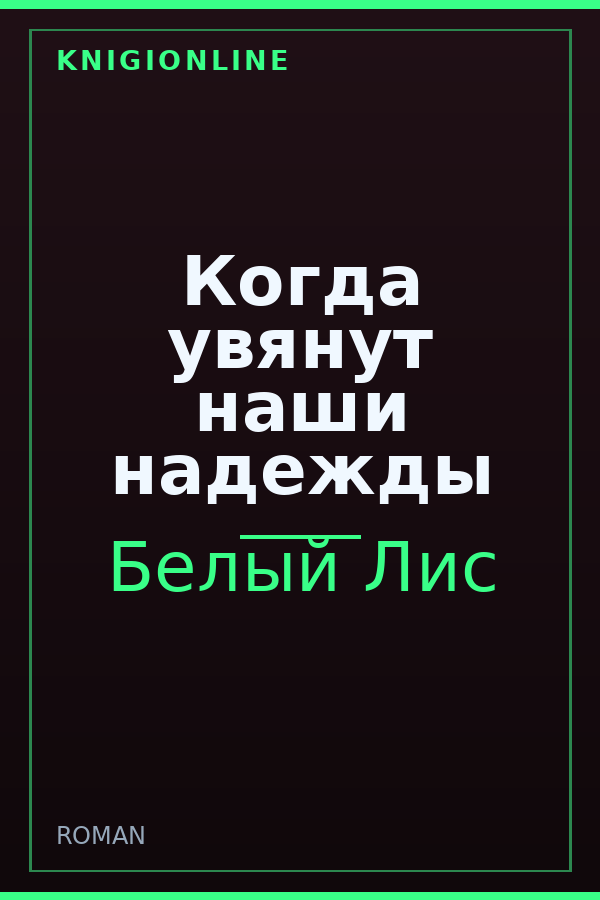 Обложка книги Когда увянут наши надежды