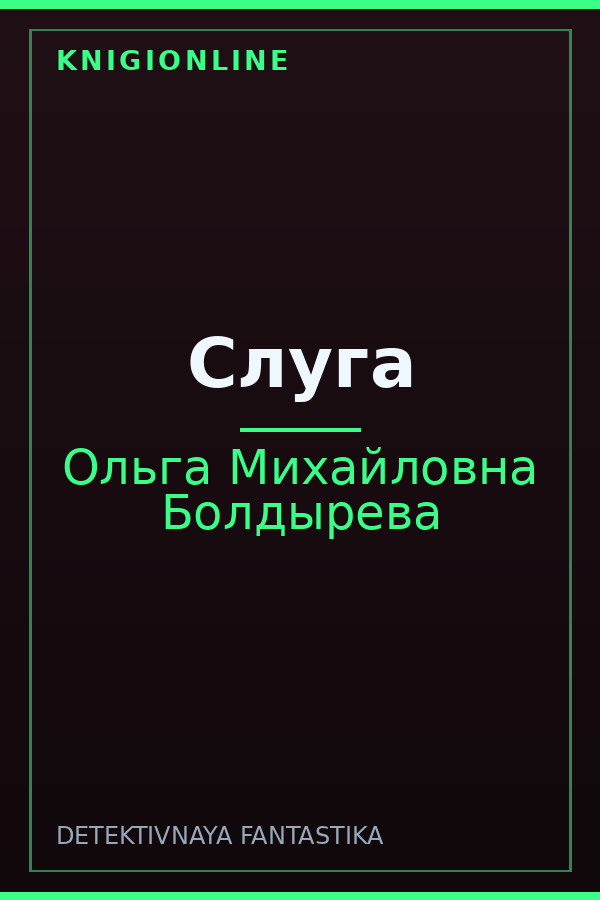 Обложка книги Слуга