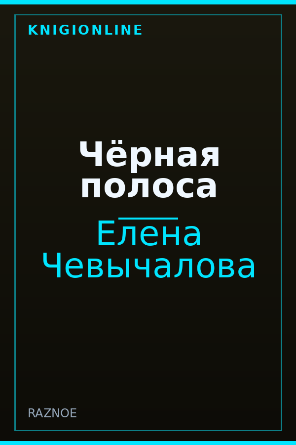 Обложка книги Чёрная полоса