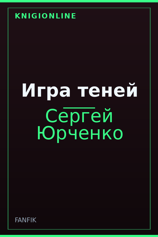 Обложка книги Игра теней