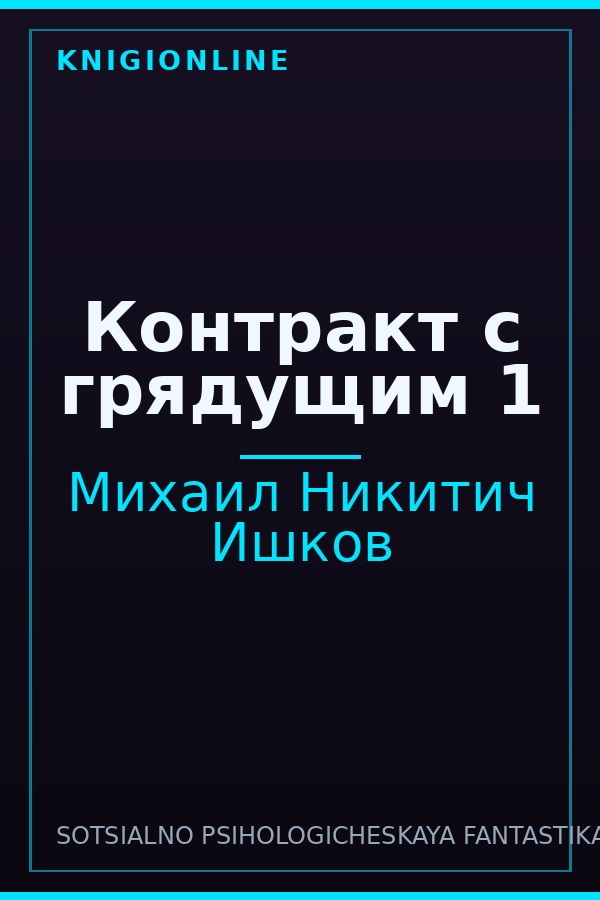 Обложка книги Контракт с грядущим 1