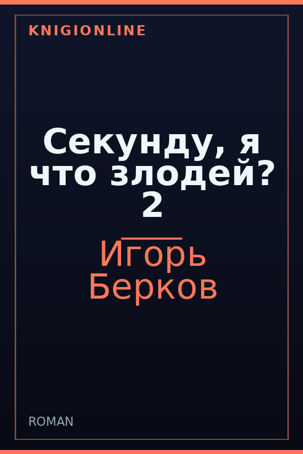 Обложка книги Секунду, я что злодей? 2