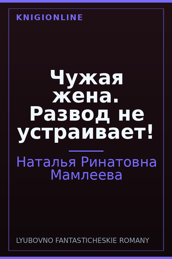 Обложка книги Чужая жена. Развод не устраивает!