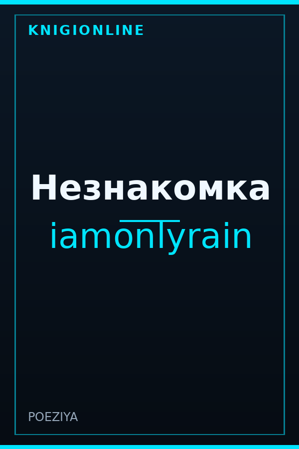 Обложка книги Незнакомка