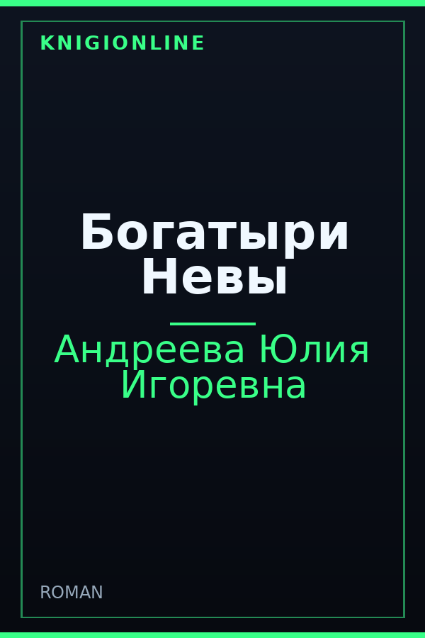 Обложка книги Богатыри Невы