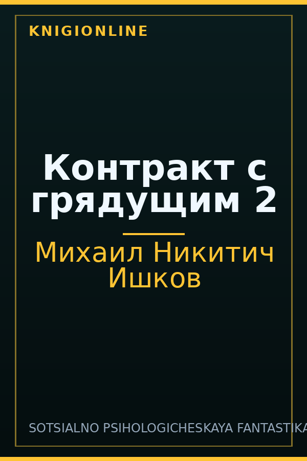 Обложка книги Контракт с грядущим 2