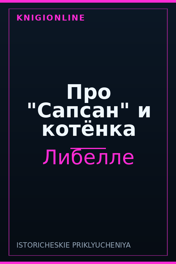 Обложка книги Про "Сапсан" и котёнка