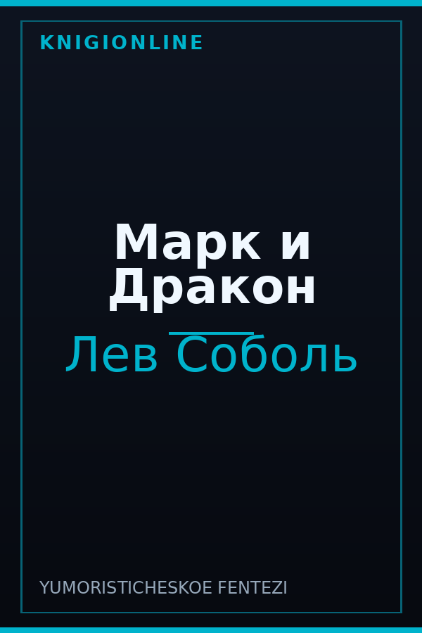 Обложка книги Марк и Дракон