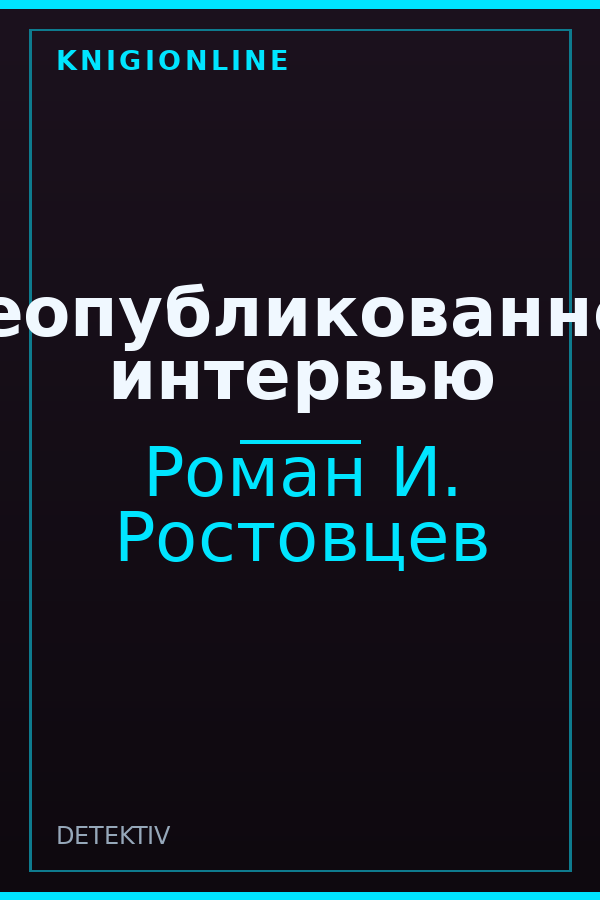 Обложка книги Неопубликованное интервью