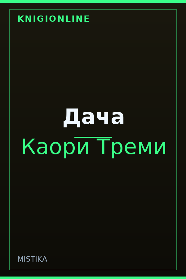 Обложка книги Дача