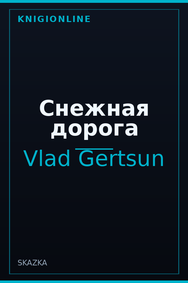 Обложка книги Снежная дорога