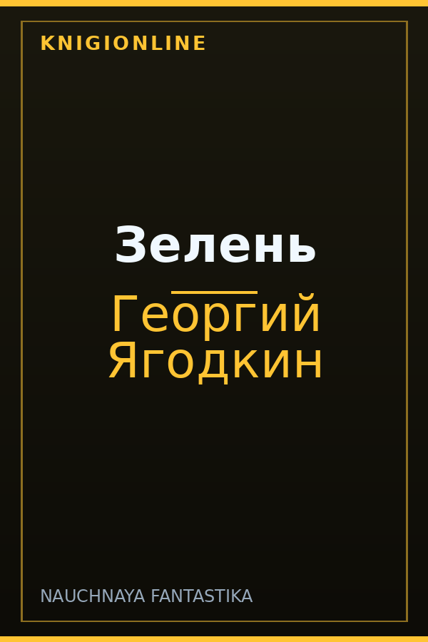 Обложка книги Зелень