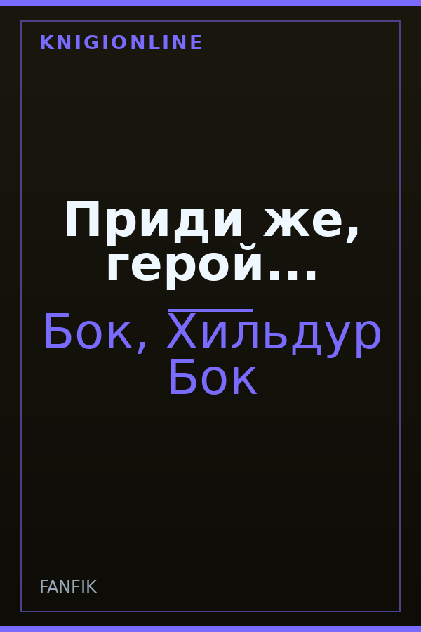 Обложка книги Приди же, герой...
