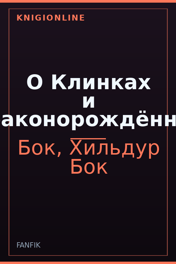 Обложка книги О Клинках и Драконорождённых