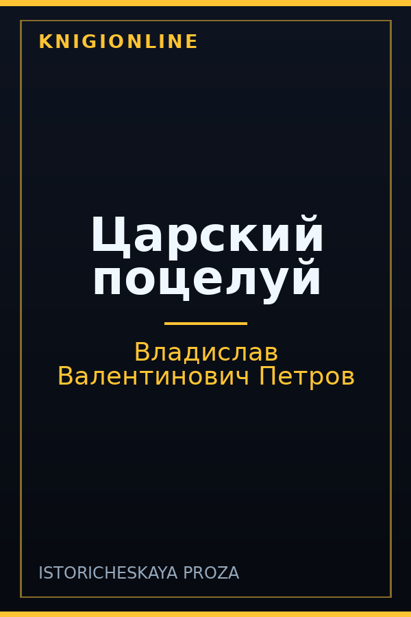 Обложка книги Царский поцелуй