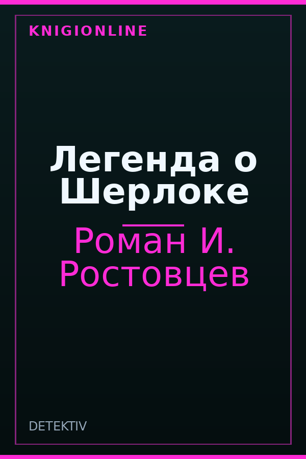 Обложка книги Легенда о Шерлоке