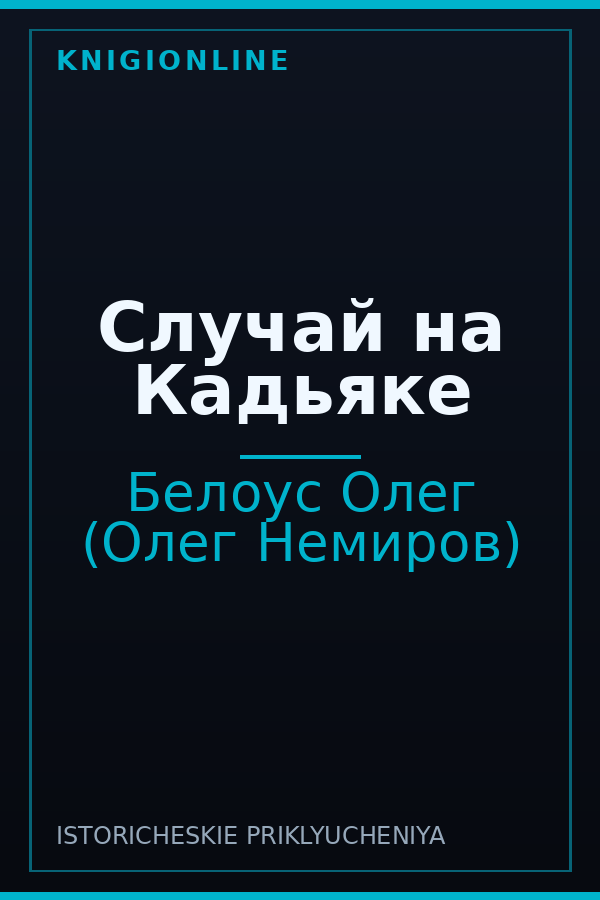 Обложка книги Случай на Кадьяке