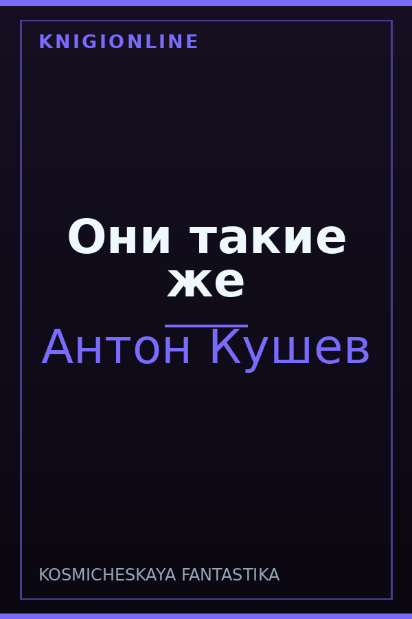Обложка книги Они такие же
