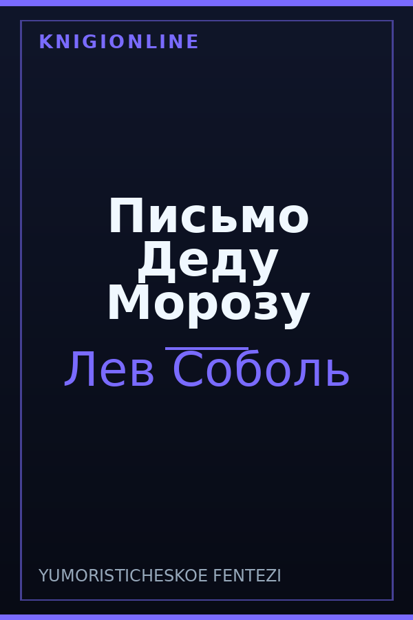 Обложка книги Письмо Деду Морозу