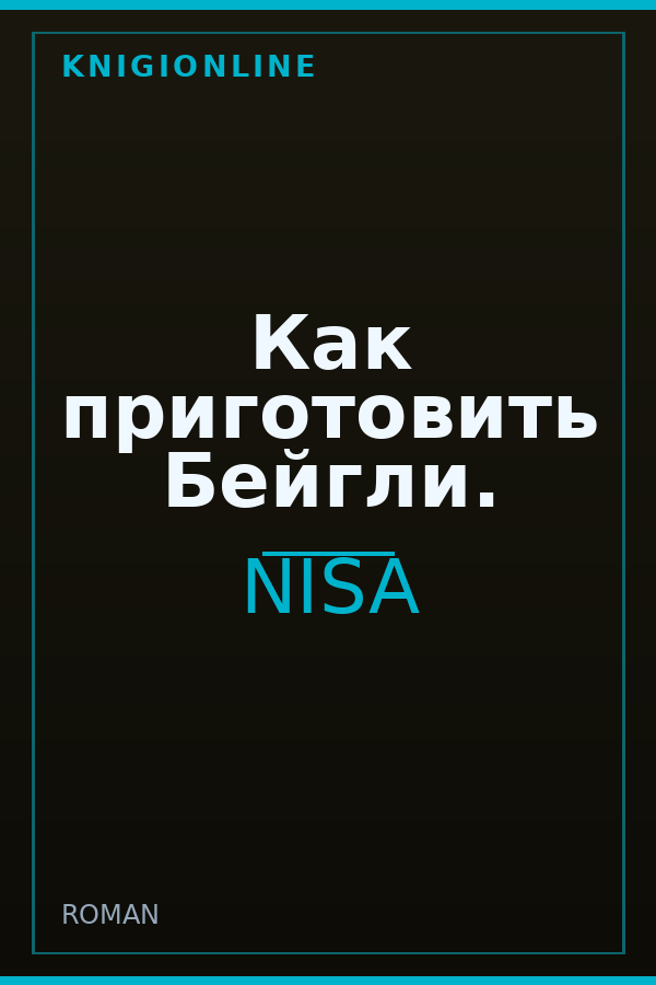Обложка книги Как приготовить Бейгли.