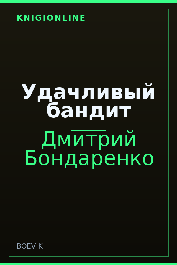 Обложка книги Удачливый бандит